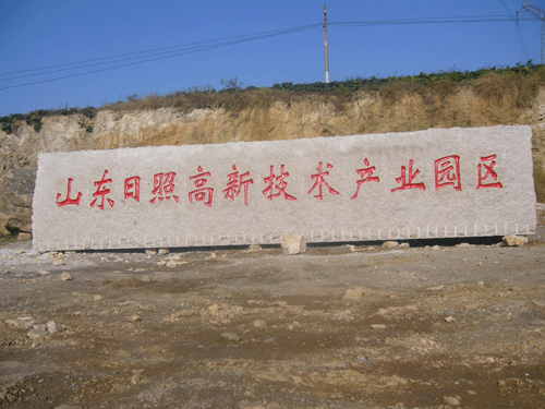 山東日照高新技術(shù)產(chǎn)業(yè)園區(qū)門牌石